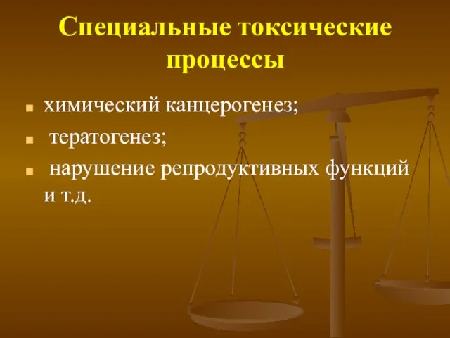 Специальные токсические процессы химический канцерогенез; тератогенез; нарушение репродуктивных функций и т.д.