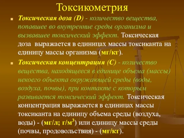 Токсикометрия Токсическая доза (D) - количество вещества, попавшее во внутренние среды