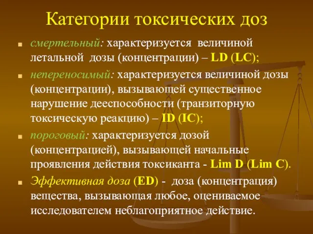 Категории токсических доз смертельный: характеризуется величиной летальной дозы (концентрации) – LD