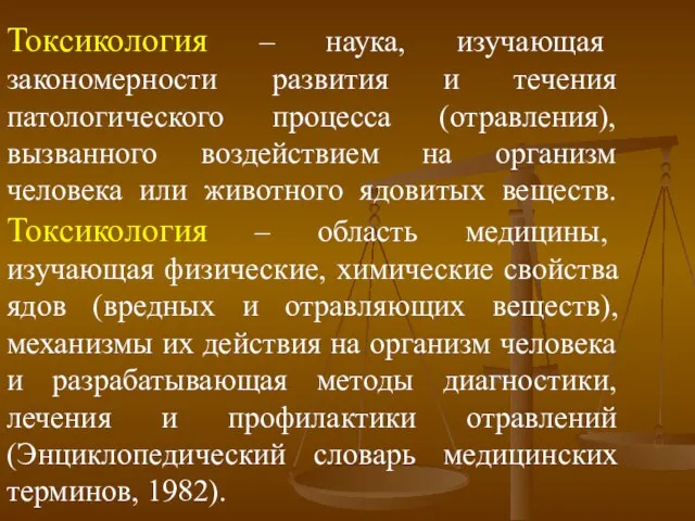 Токсикология – наука, изучающая закономерности развития и течения патологического процесса (отравления),