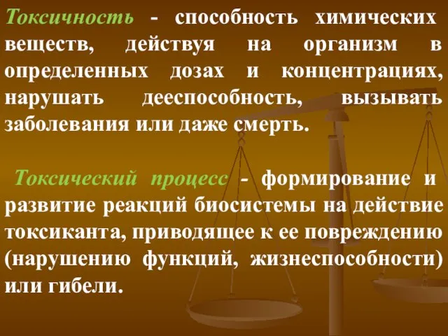 Токсичность - способность химических веществ, действуя на организм в определенных дозах