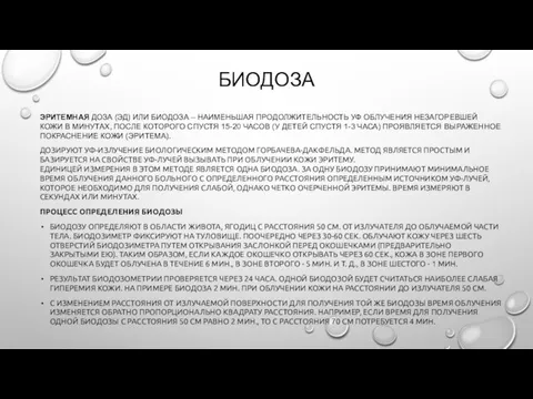 БИОДОЗА ЭРИТЕМНАЯ ДОЗА (ЭД) ИЛИ БИОДОЗА – НАИМЕНЬШАЯ ПРОДОЛЖИТЕЛЬНОСТЬ УФ ОБЛУЧЕНИЯ