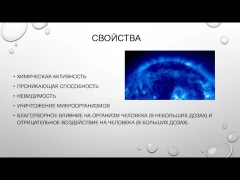 СВОЙСТВА ХИМИЧЕСКАЯ АКТИВНОСТЬ ПРОНИКАЮЩАЯ СПОСОБНОСТЬ НЕВИДИМОСТЬ УНИЧТОЖЕНИЕ МИКРООРГАНИЗМОВ БЛАГОТВОРНОЕ ВЛИЯНИЕ НА