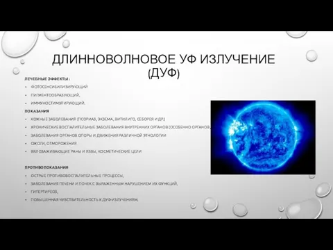 ДЛИННОВОЛНОВОЕ УФ ИЗЛУЧЕНИЕ (ДУФ) ЛЕЧЕБНЫЕ ЭФФЕКТЫ : ФОТОСЕНСИБИЛИЗИРУЮЩИЙ ПИГМЕНТООБРАЗУЮЩИЙ, ИММУНОСТИМУЛИРУЮЩИЙ. ПОКАЗАНИЯ