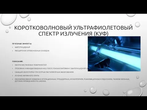 КОРОТКОВОЛНОВЫЙ УЛЬТРАФИОЛЕТОВЫЙ СПЕКТР ИЗЛУЧЕНИЯ (КУФ) ЛЕЧЕБНЫЕ ЭФФЕКТЫ: БАКТЕРИЦИДНЫЙ РАСШИРЕНИЕ КРОВЕНОСНЫХ СОСУДОВ