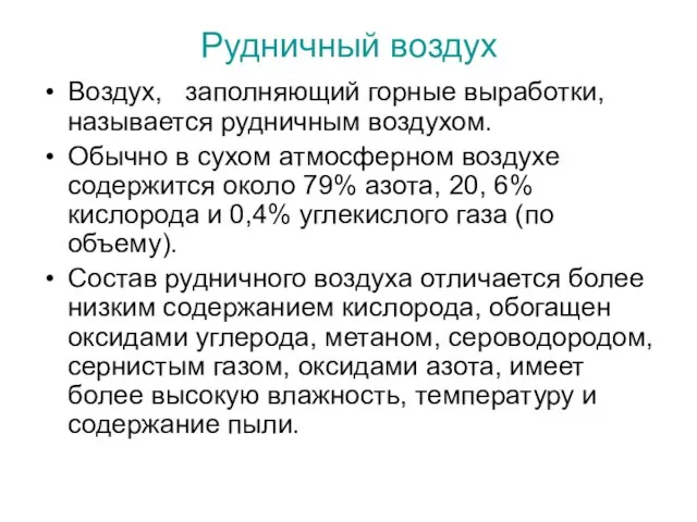 Рудничный воздух Воздух, заполняющий горные выработки, называется рудничным воздухом. Обычно в