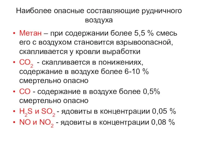 Наиболее опасные составляющие рудничного воздуха Метан – при содержании более 5,5