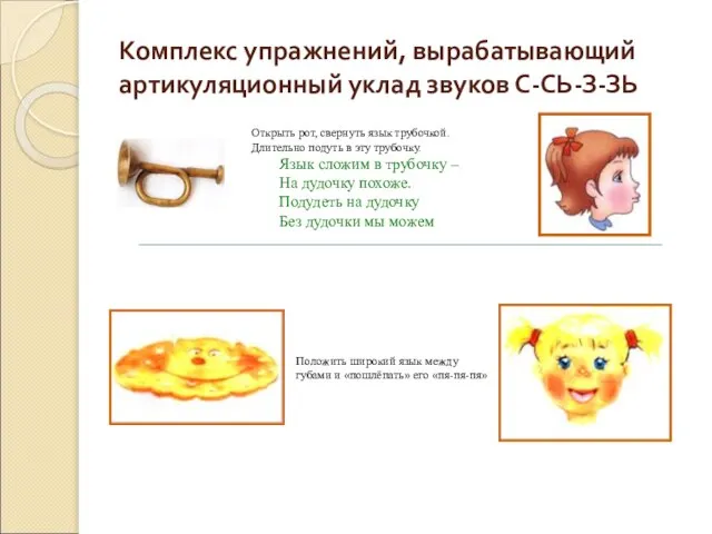 Комплекс упражнений, вырабатывающий артикуляционный уклад звуков С-СЬ-З-ЗЬ Открыть рот, свернуть язык