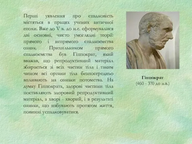 Перші уявлення про спадковість містяться в працях учених античної епохи. Вже