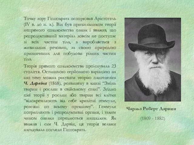 Точку зору Гіппократа оспорював Арістотель (IV в. до н. э.). Він