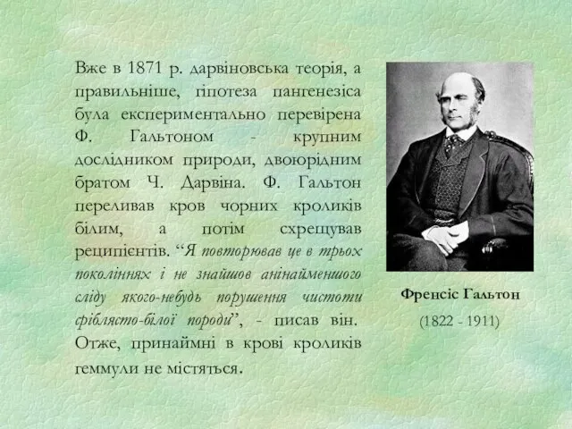 Вже в 1871 р. дарвіновська теорія, а правильніше, гіпотеза пангенезіса була