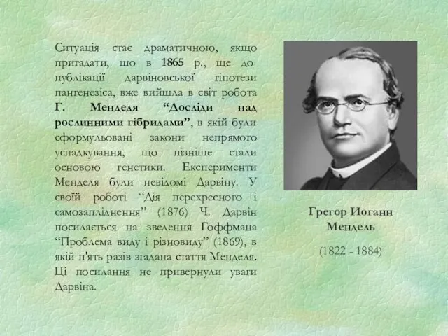 Ситуація стає драматичною, якщо пригадати, що в 1865 р., ще до