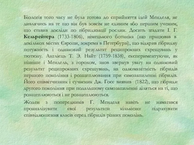 Біологія того часу не була готова до сприйняття ідей Менделя, не