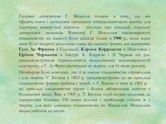 Головне досягнення Г. Менделя полягає в тому, що він сформулював і