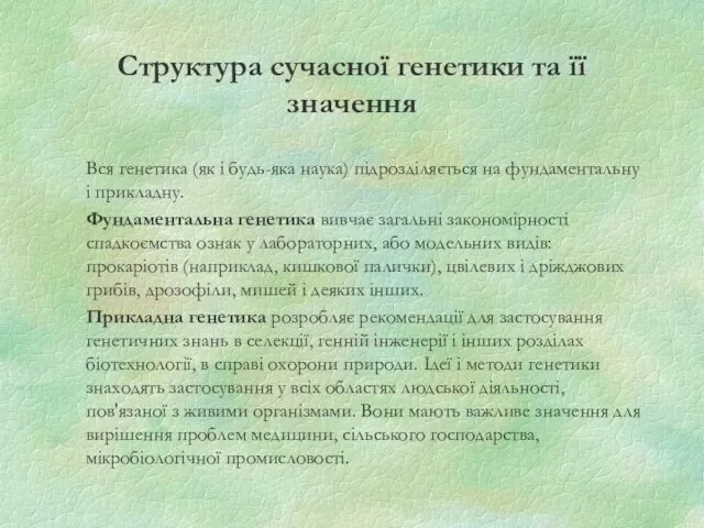 Структура сучасної генетики та її значення Вся генетика (як і будь-яка