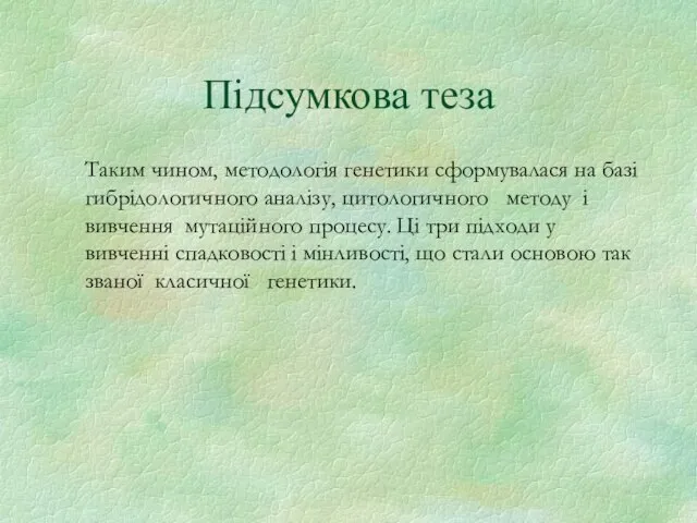 Підсумкова теза Таким чином, методологія генетики сформувалася на базі гибрідологичного аналізу,