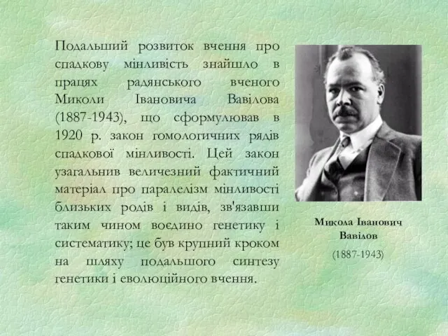 Подальший розвиток вчення про спадкову мінливість знайшло в працях радянського вченого