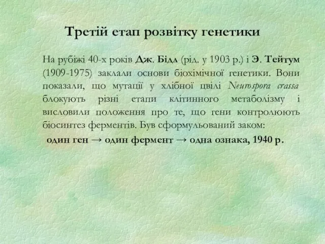 Третій етап розвітку генетики На рубіжі 40-х років Дж. Бідл (рід.