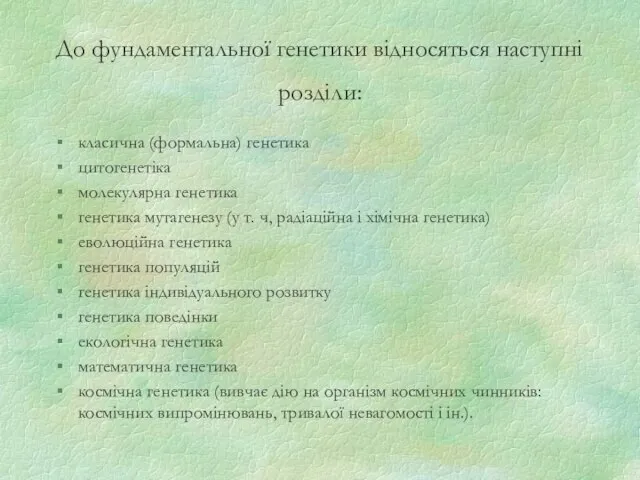 До фундаментальної генетики відносяться наступні розділи: класична (формальна) генетика цитогенетіка молекулярна