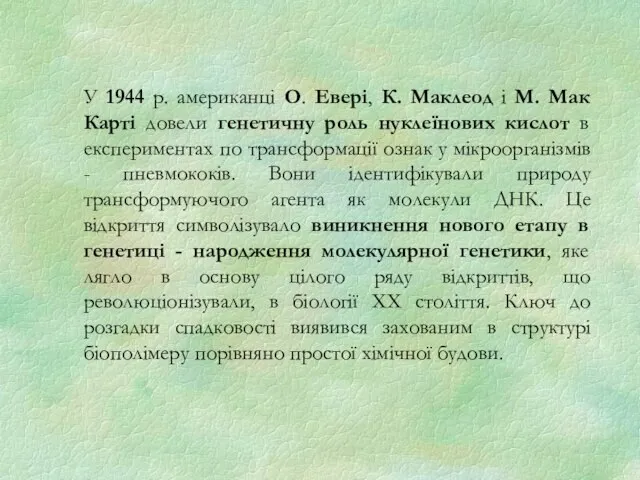 У 1944 р. американці О. Евері, К. Маклеод і М. Мак