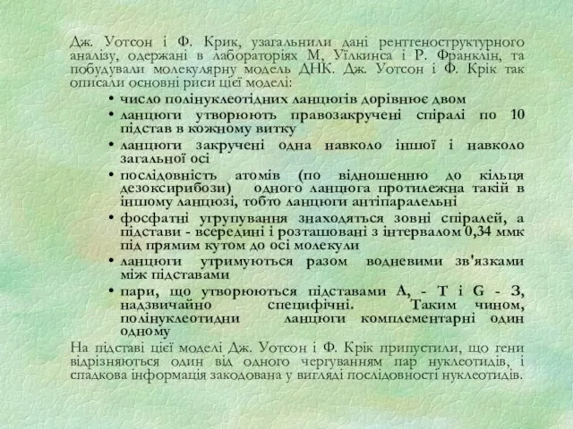 Дж. Уотсон і Ф. Крик, узагальнили дані рентгеноструктурного аналізу, одержані в