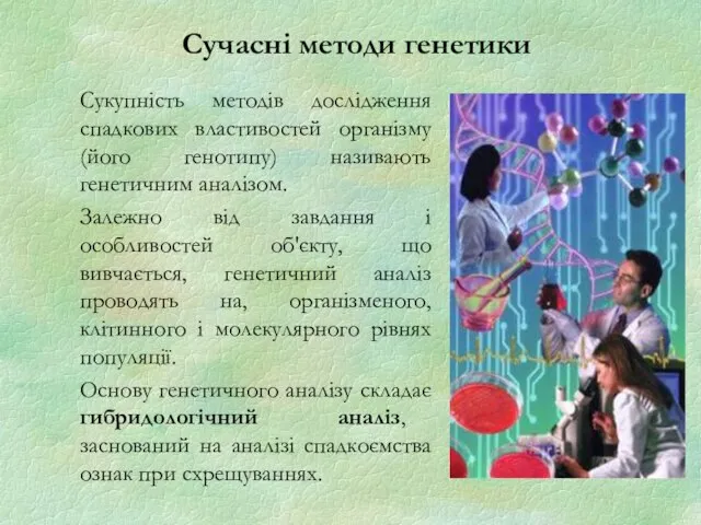 Сучасні методи генетики Сукупність методів дослідження спадкових властивостей організму (його генотипу)