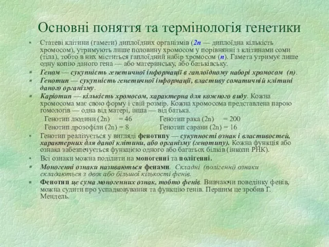 Основні поняття та термінологія генетики Статеві клітини (гамети) диплоїдних організмів (2n