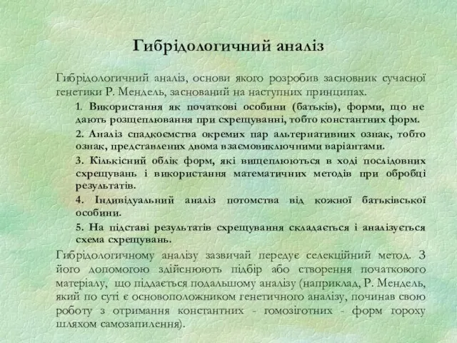 Гибрідологичний аналіз Гибрідологичний аналіз, основи якого розробив засновник сучасної генетики Р.