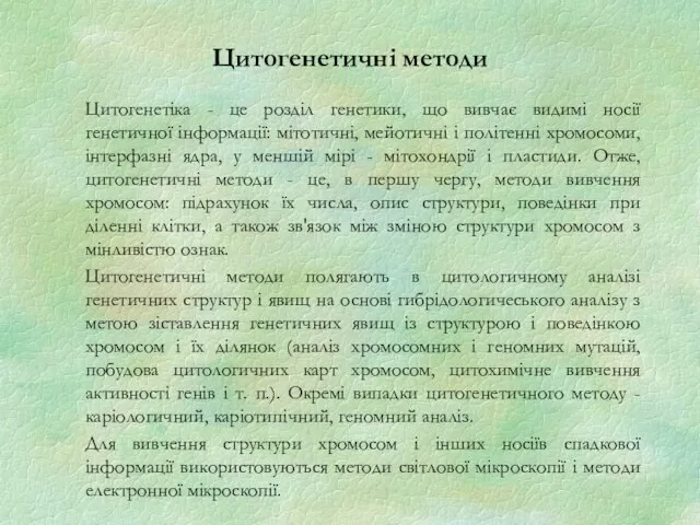 Цитогенетичні методи Цитогенетіка - це розділ генетики, що вивчає видимі носії