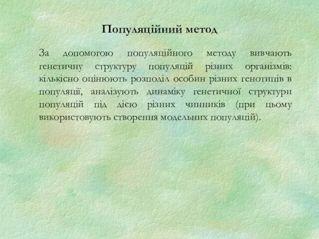 Популяційний метод За допомогою популяційного методу вивчають генетичну структуру популяцій різних