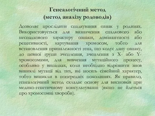 Генеалогічний метод (метод аналізу родоводів) Дозволяє прослідити спадкування ознак у родинах.