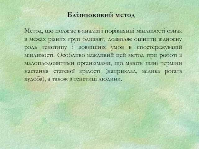 Блізнюковий метод Метод, що полягає в аналізі і порівнянні мінливості ознак