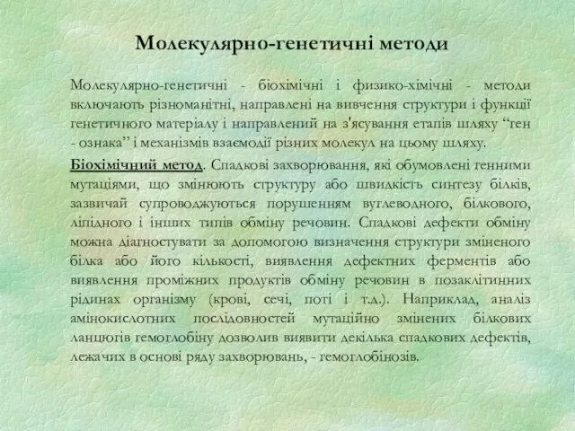 Молекулярно-генетичні методи Молекулярно-генетичні - біохімічні і физико-хімічні - методи включають різноманітні,