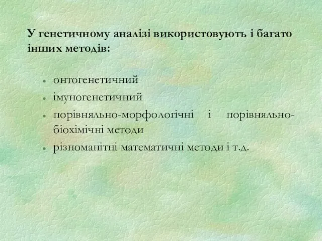 У генетичному аналізі використовують і багато інших методів: онтогенетичний імуногенетичний порівняльно-морфологічні