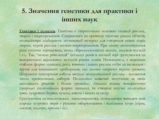 5. Значення генетики для практики і інших наук Генетика і селекція.