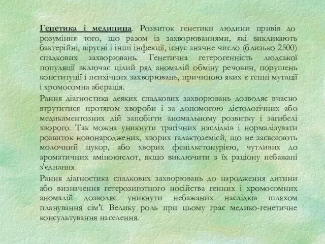 Генетика і медицина. Розвиток генетики людини привів до розуміння того, що