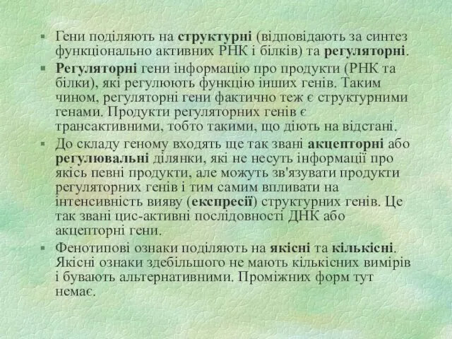 Гени поділяють на структурні (відповідають за синтез функціонально активних РНК і