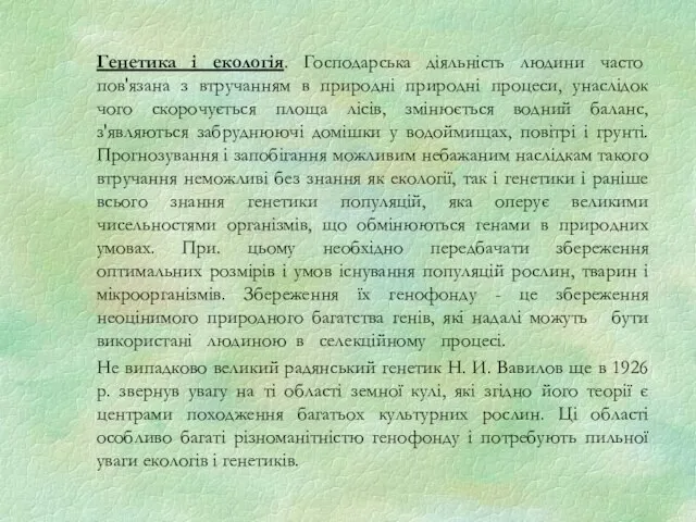 Генетика і екологія. Господарська діяльність людини часто пов'язана з втручанням в