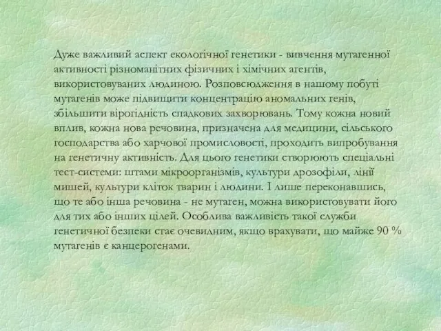 Дуже важливий аспект екологічної генетики - вивчення мутагенної активності різноманітних фізичних