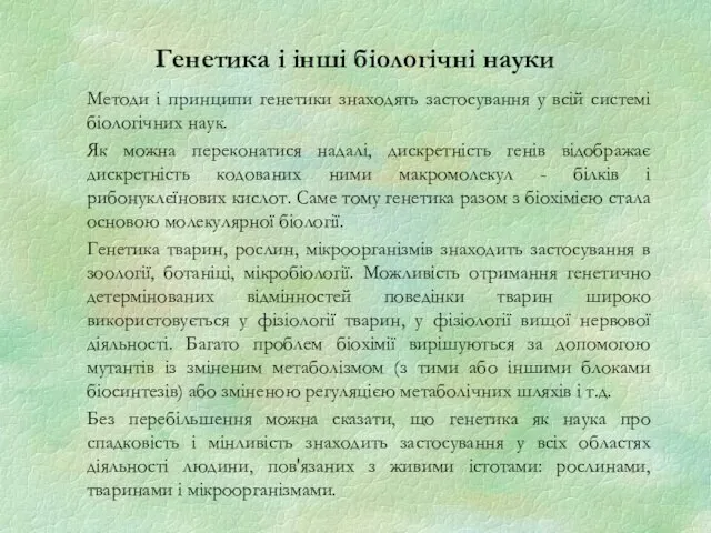 Генетика і інші біологічні науки Методи і принципи генетики знаходять застосування