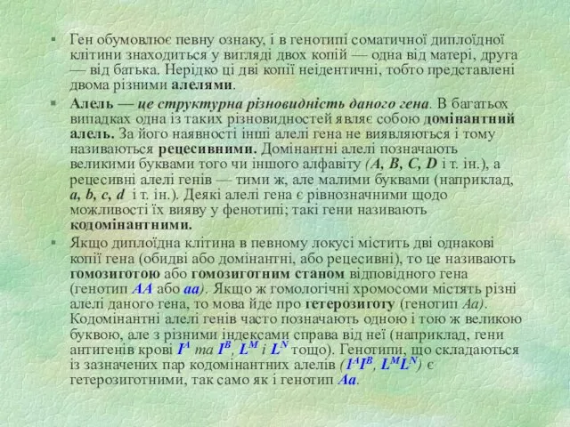 Ген обумовлює певну ознаку, і в генотипі соматичної диплоїдної клітини знаходиться