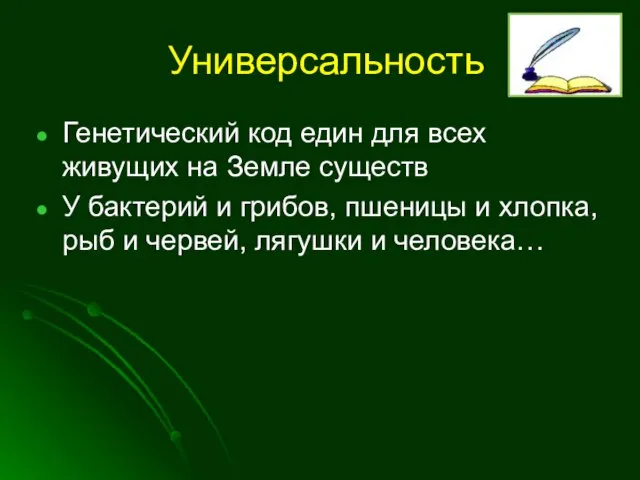 Универсальность Генетический код един для всех живущих на Земле существ У