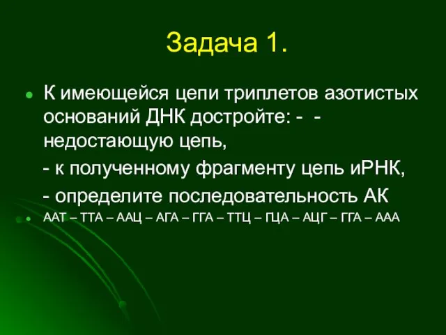 Задача 1. К имеющейся цепи триплетов азотистых оснований ДНК достройте: -