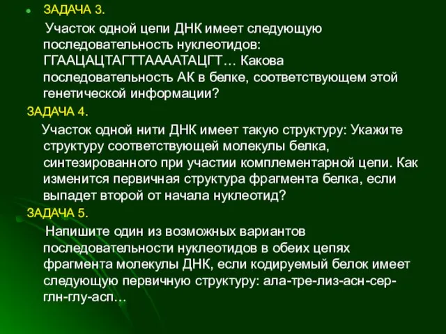 ЗАДАЧА 3. Участок одной цепи ДНК имеет следующую последовательность нуклеотидов: ГГААЦАЦТАГТТААААТАЦГТ…