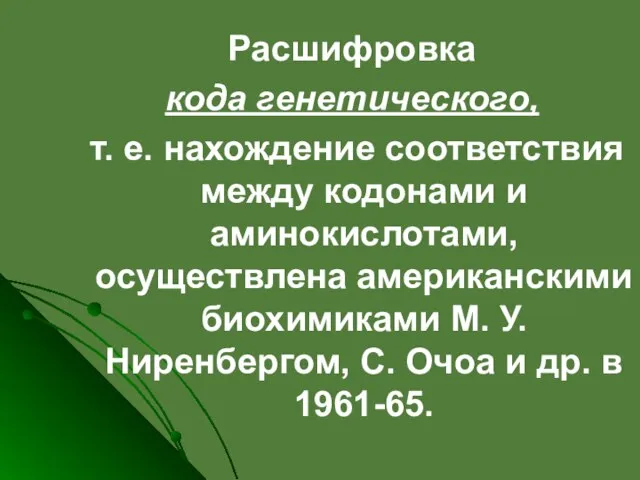 Расшифровка кода генетического, т. е. нахождение соответствия между кодонами и аминокислотами,