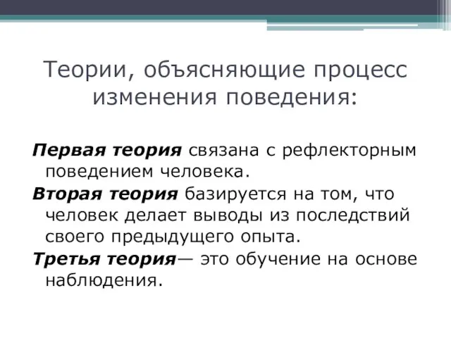 Теории, объясняющие процесс изменения поведения: Первая теория связана с рефлекторным поведением