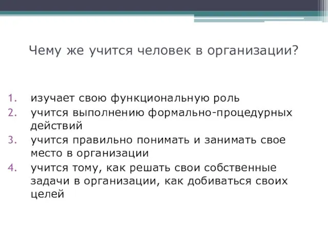 Чему же учится человек в организации? изучает свою функциональную роль учится