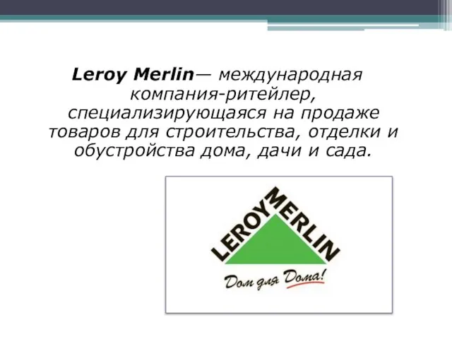 Leroy Merlin— международная компания-ритейлер, специализирующаяся на продаже товаров для строительства, отделки