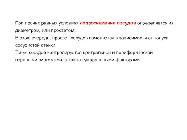 При прочих равных условиях сопротивление сосудов определяется их диаметром, или просветом.