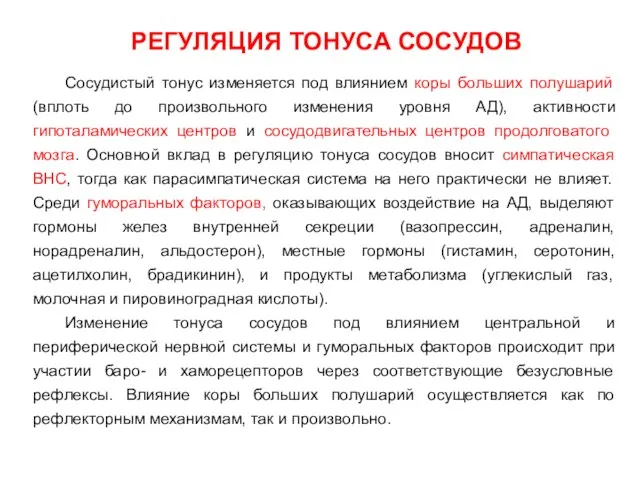 Сосудистый тонус изменяется под влиянием коры больших полушарий (вплоть до произвольного